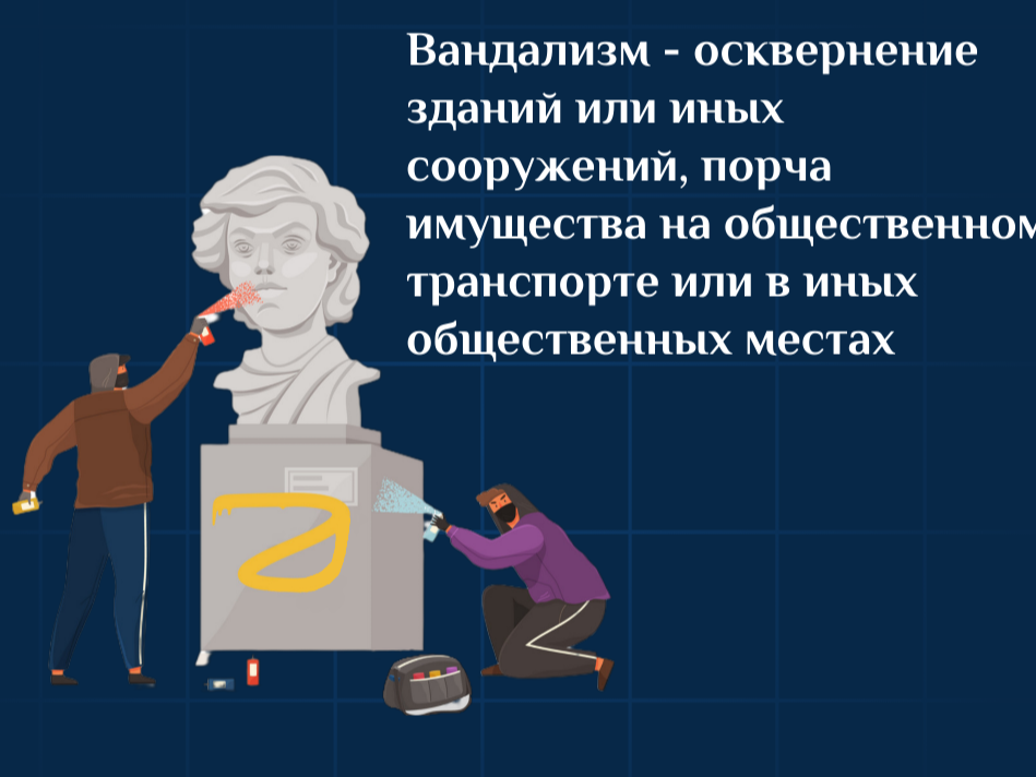 Об уголовной ответственности за вандализм и повреждение общественного имущества.