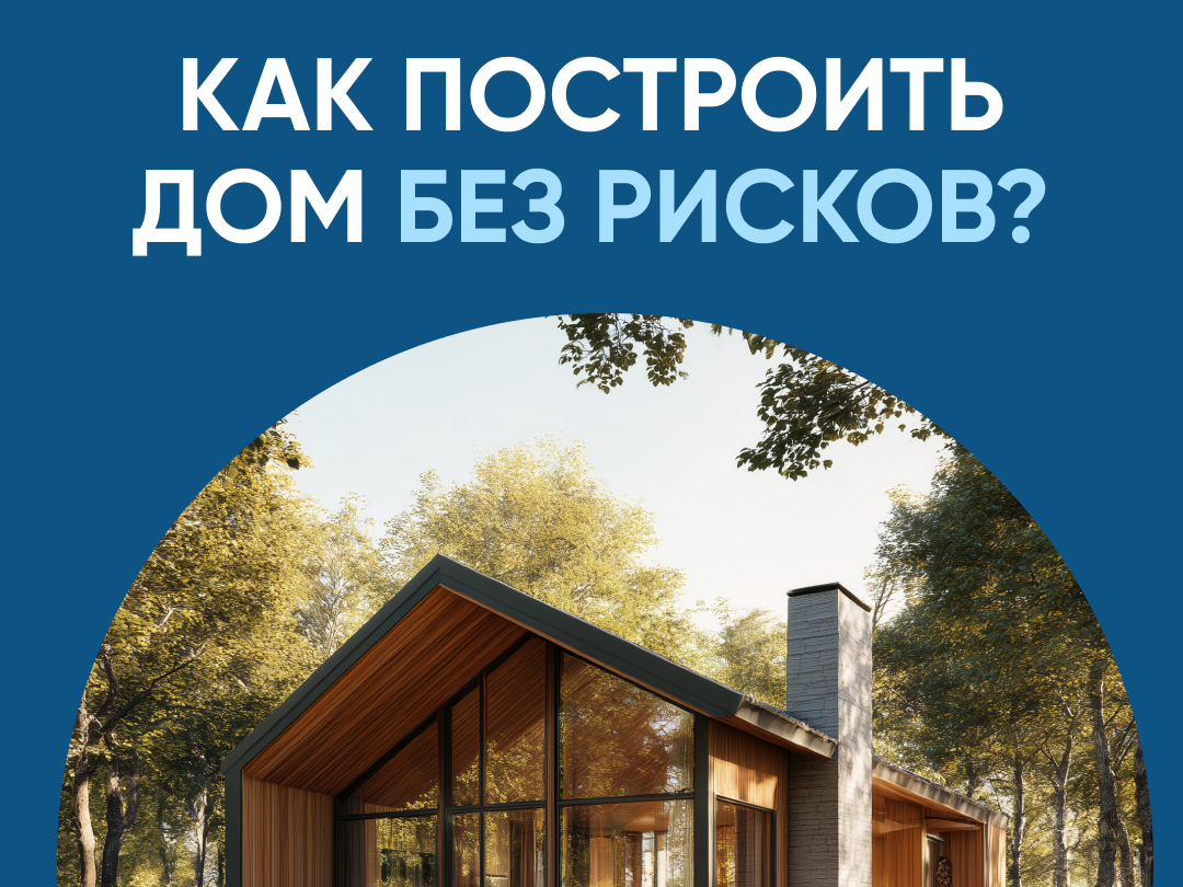 Строим дом вместе с ДОМ.РФ.