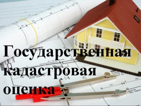 Внимание! Идет государственная кадастровая оценка.